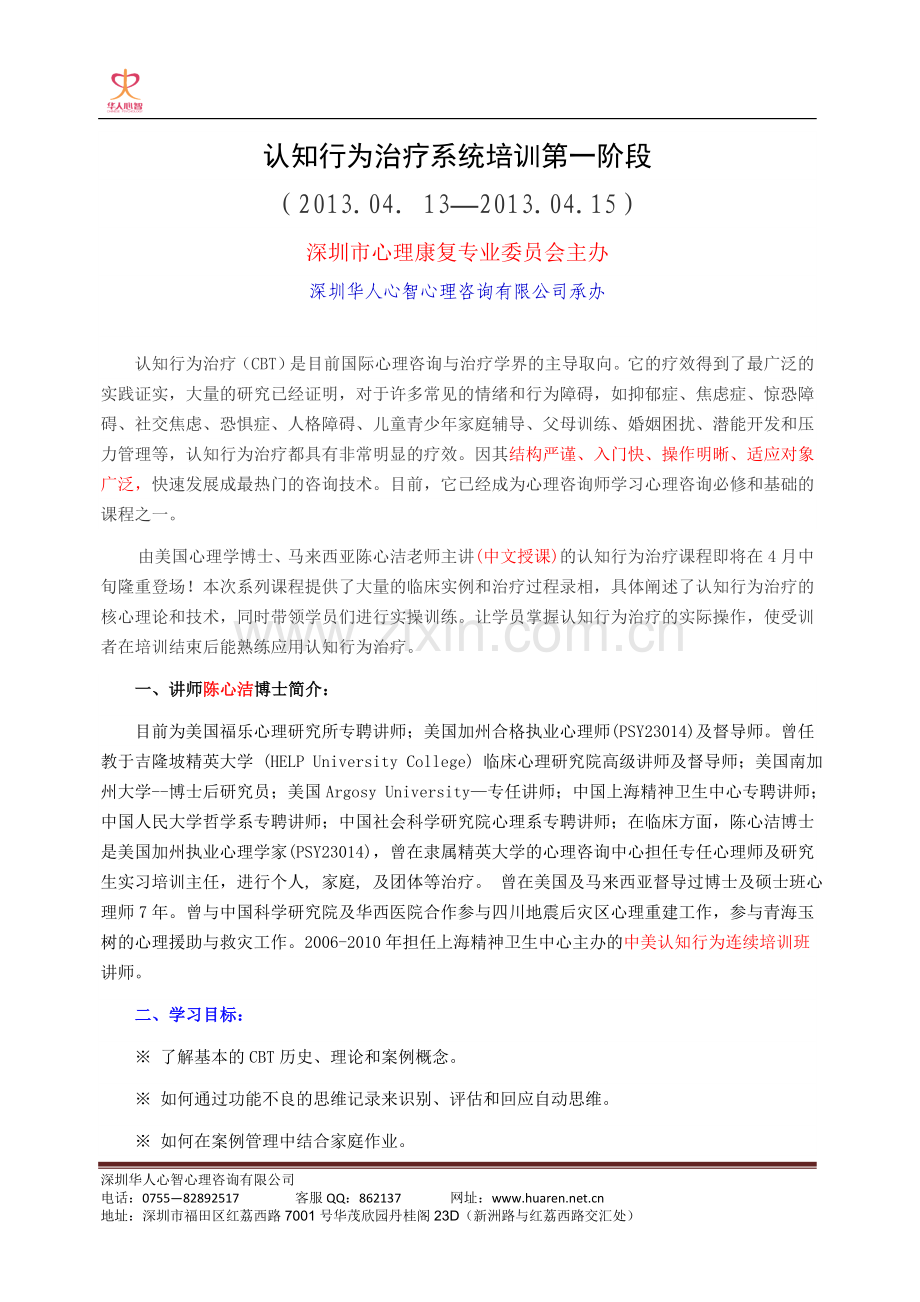 认知行为治疗系统培训第一阶段.doc_第1页