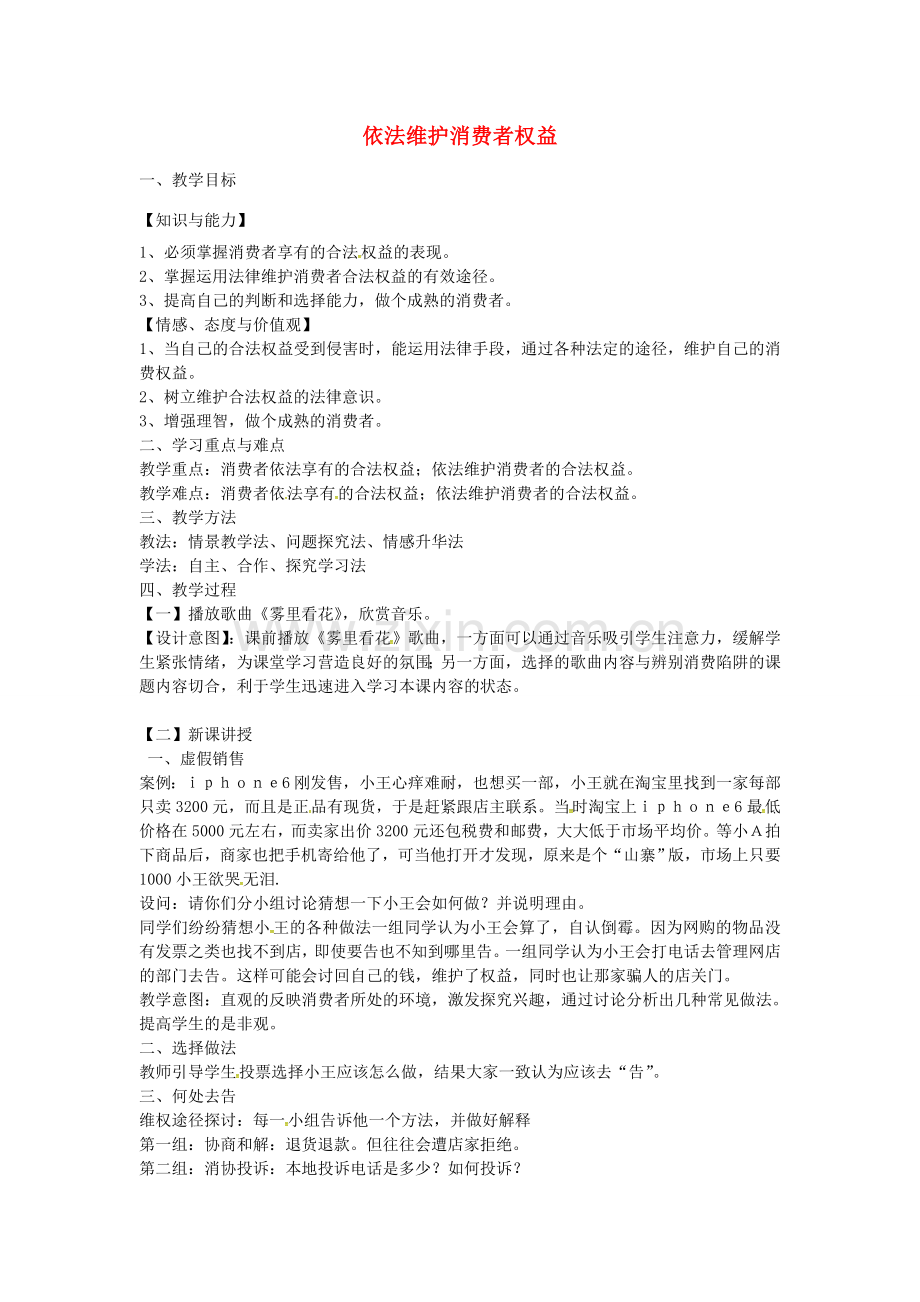 校八年级政治下册 16.2 依法维护消费者权益教案 苏教版-苏教版初中八年级下册政治教案.doc_第1页