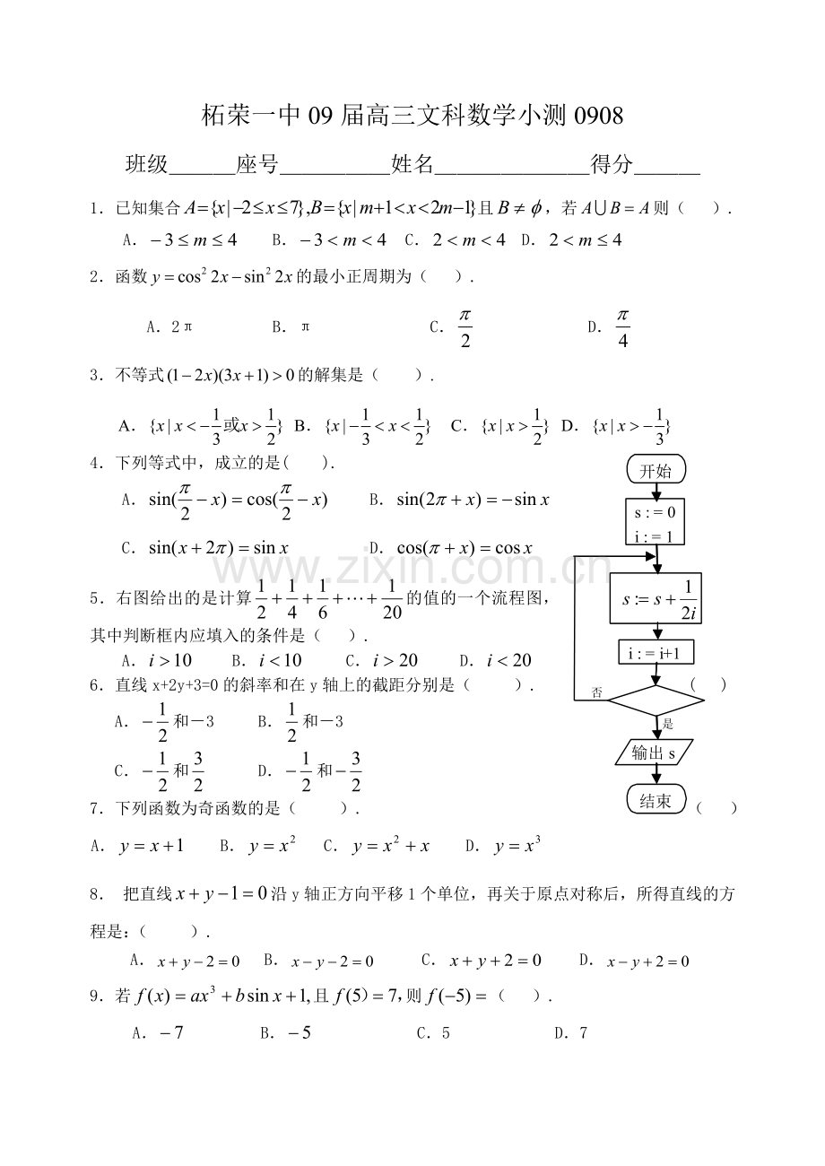 柘荣一中09届高三文科数学小测0908.doc_第1页