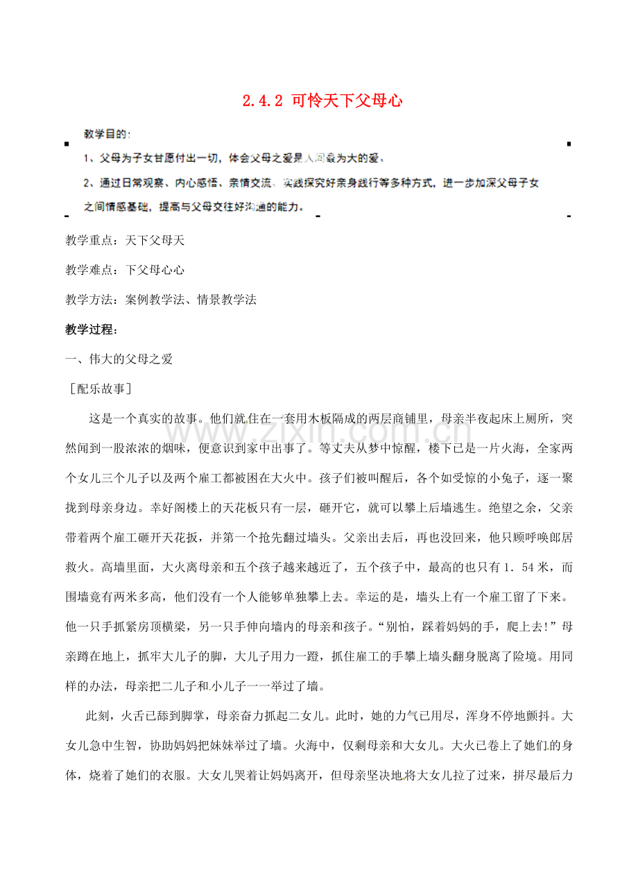 江苏省宿迁市宿豫区关庙初级中学八年级政治上册 2.4.2 可怜天下父母心教案 苏教版.doc_第1页