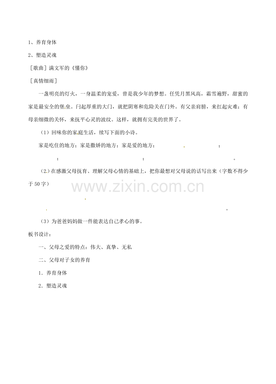 江苏省宿迁市宿豫区关庙初级中学八年级政治上册 2.4.2 可怜天下父母心教案 苏教版.doc_第3页