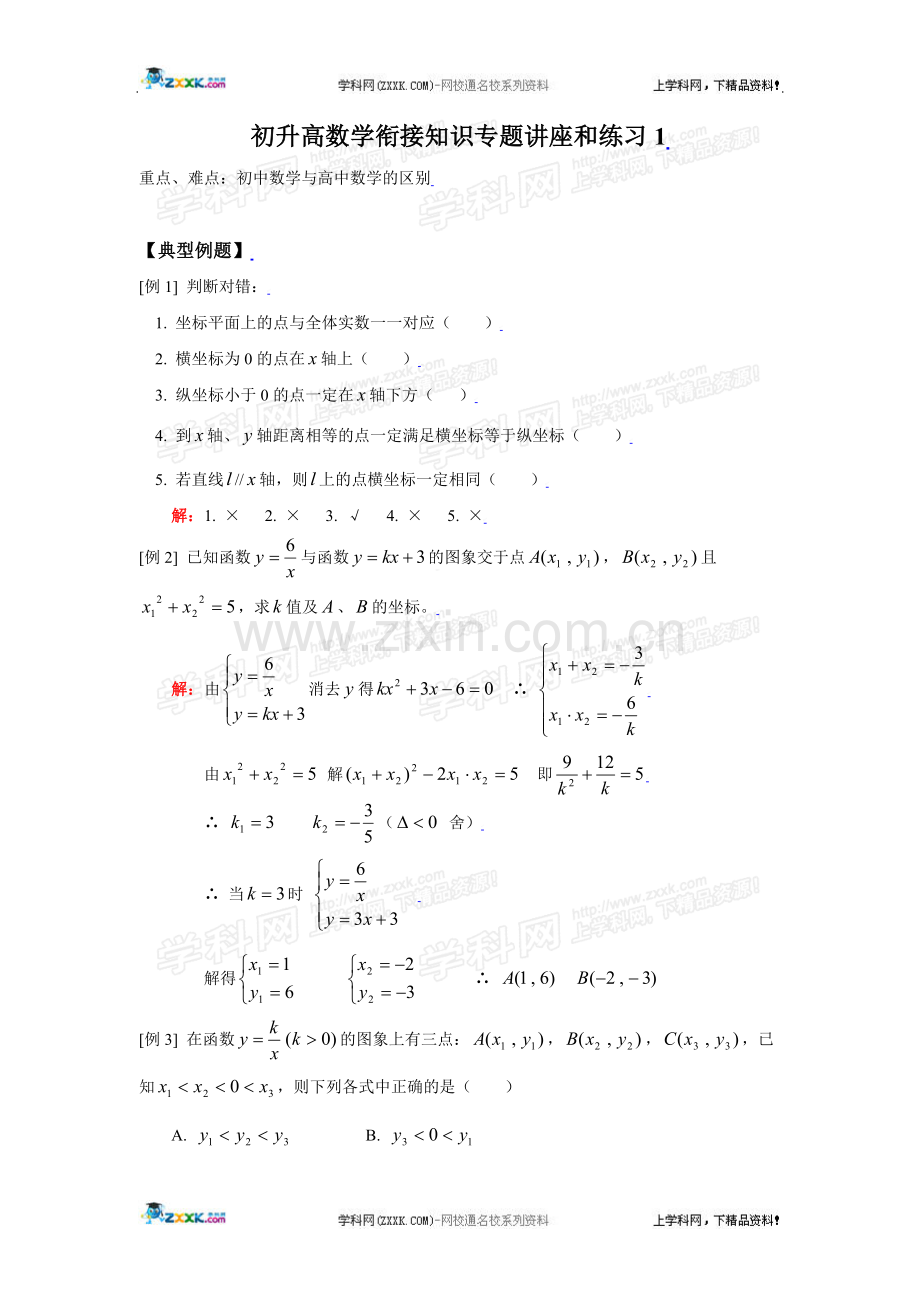 初升高数学衔接知识专题讲座和练习1.doc_第1页