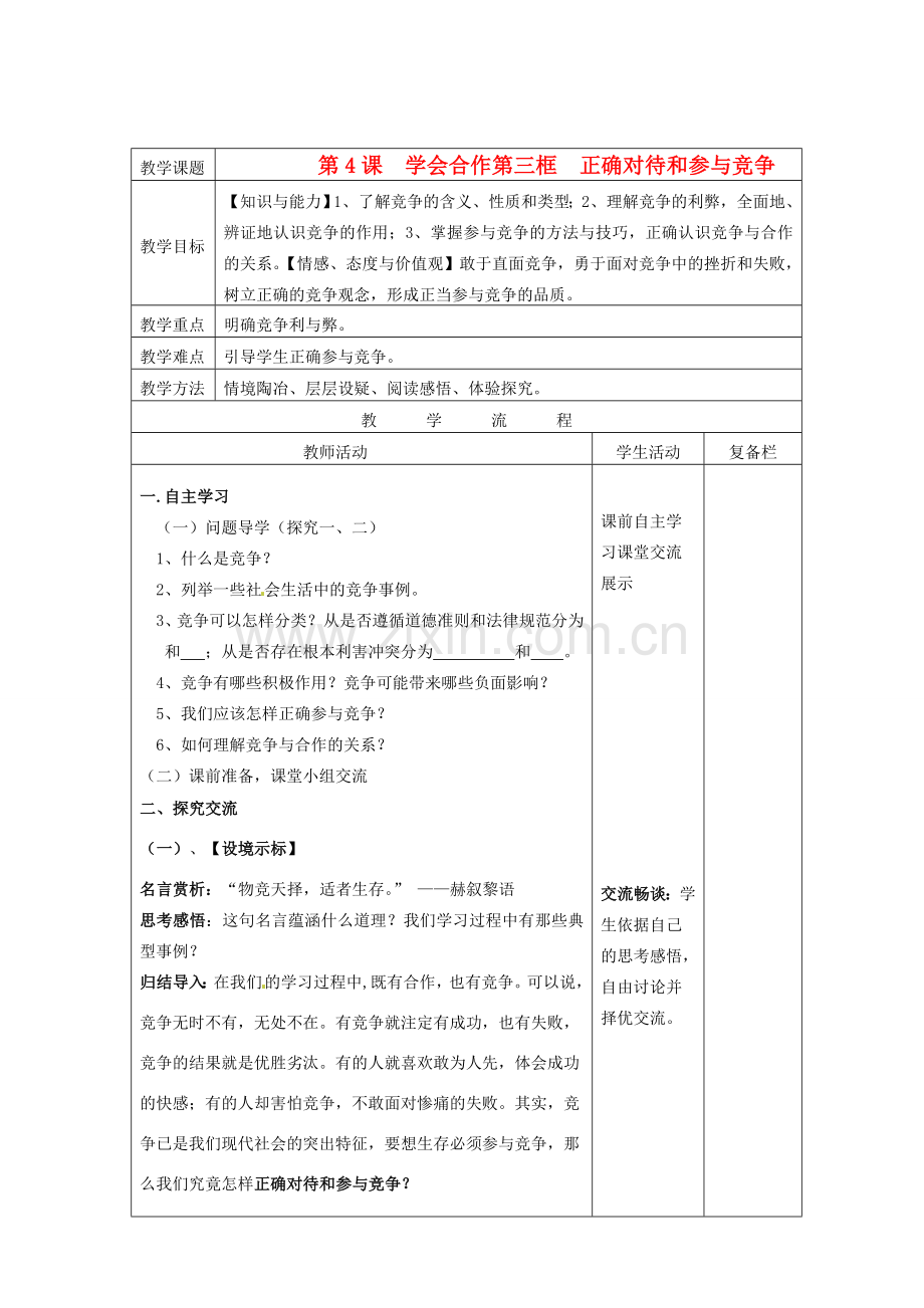 江苏省连云港市九年级政治《4.3 正确对待和参与竞争》教案.doc_第1页