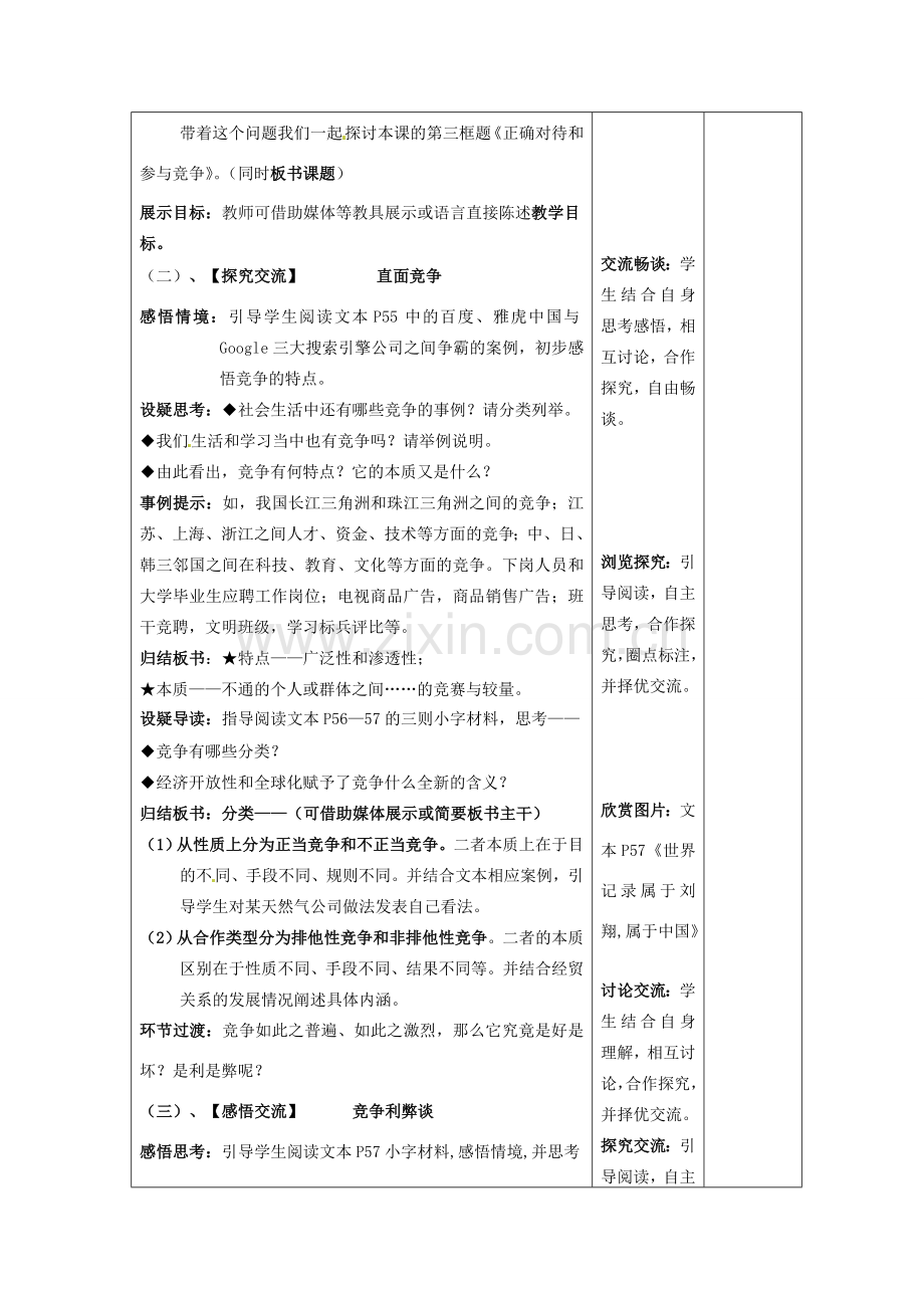 江苏省连云港市九年级政治《4.3 正确对待和参与竞争》教案.doc_第2页