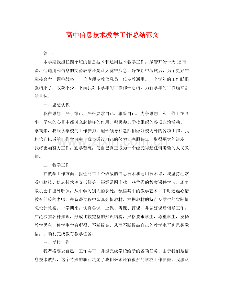 高中信息技术教学工作总结范文 .docx_第1页