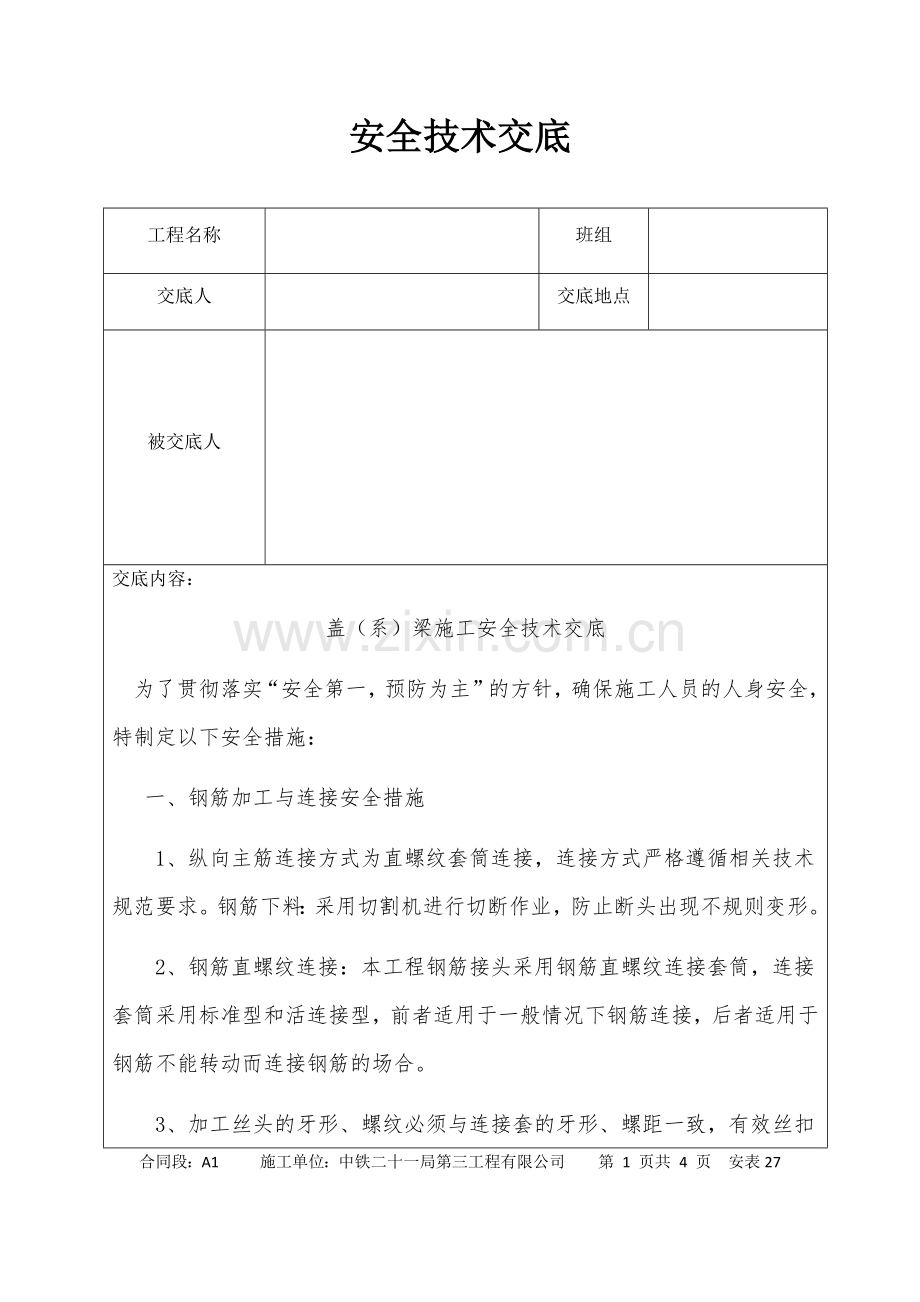 盖梁施工安全技术交底.doc_第1页