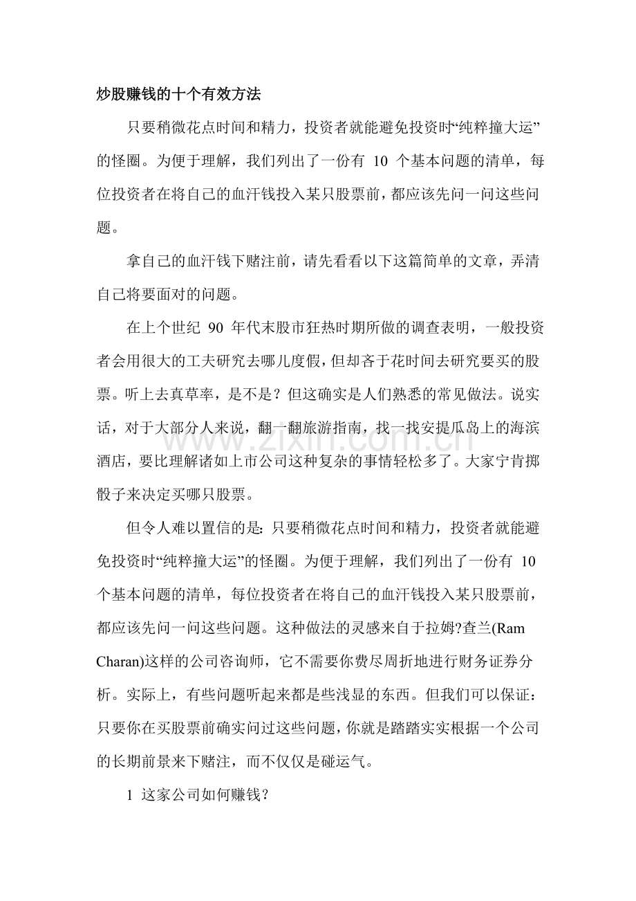 炒股赚钱的十个有效方法.doc_第1页