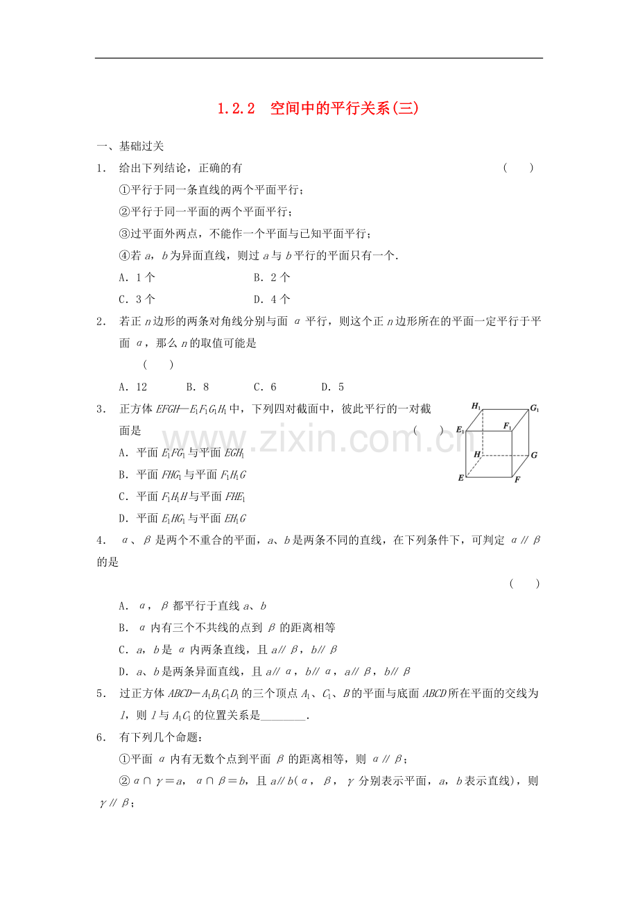 【步步高】2013-2014学年高中数学-第一章-1.2.2空间中的平行关系(三)基础过关训练-新人教B版必修2.doc_第1页