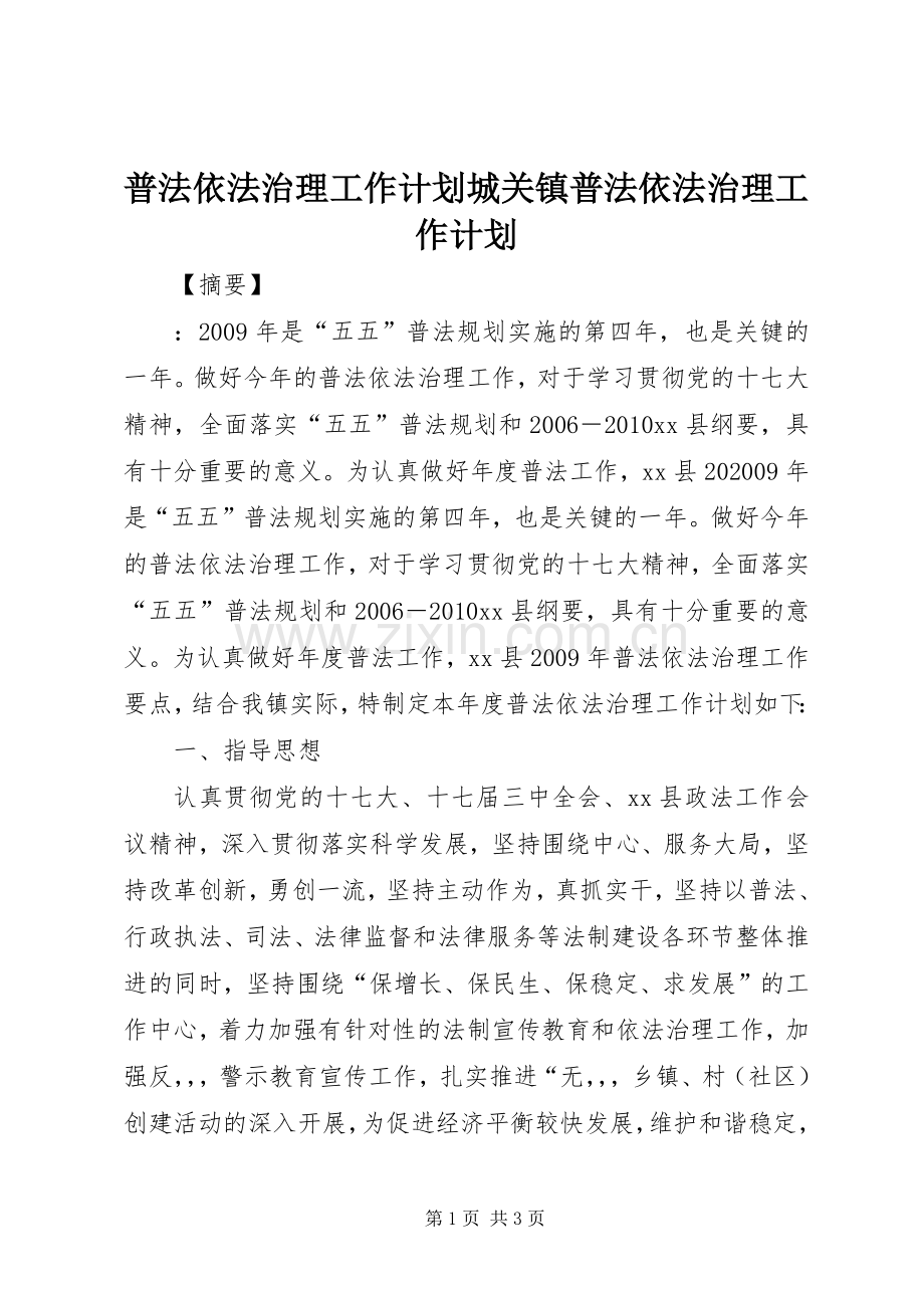 普法依法治理工作计划城关镇普法依法治理工作计划.docx_第1页