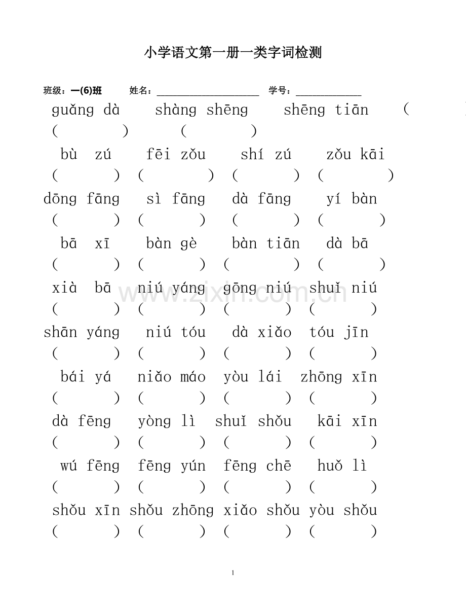 一年级上册生字检测卷.doc_第1页