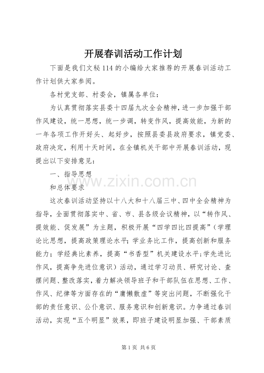 开展春训活动工作计划 .docx_第1页