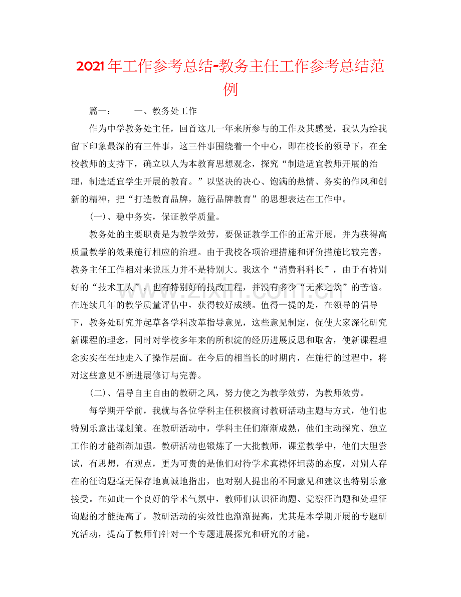 2021年工作参考总结教务主任工作参考总结范例.docx_第1页