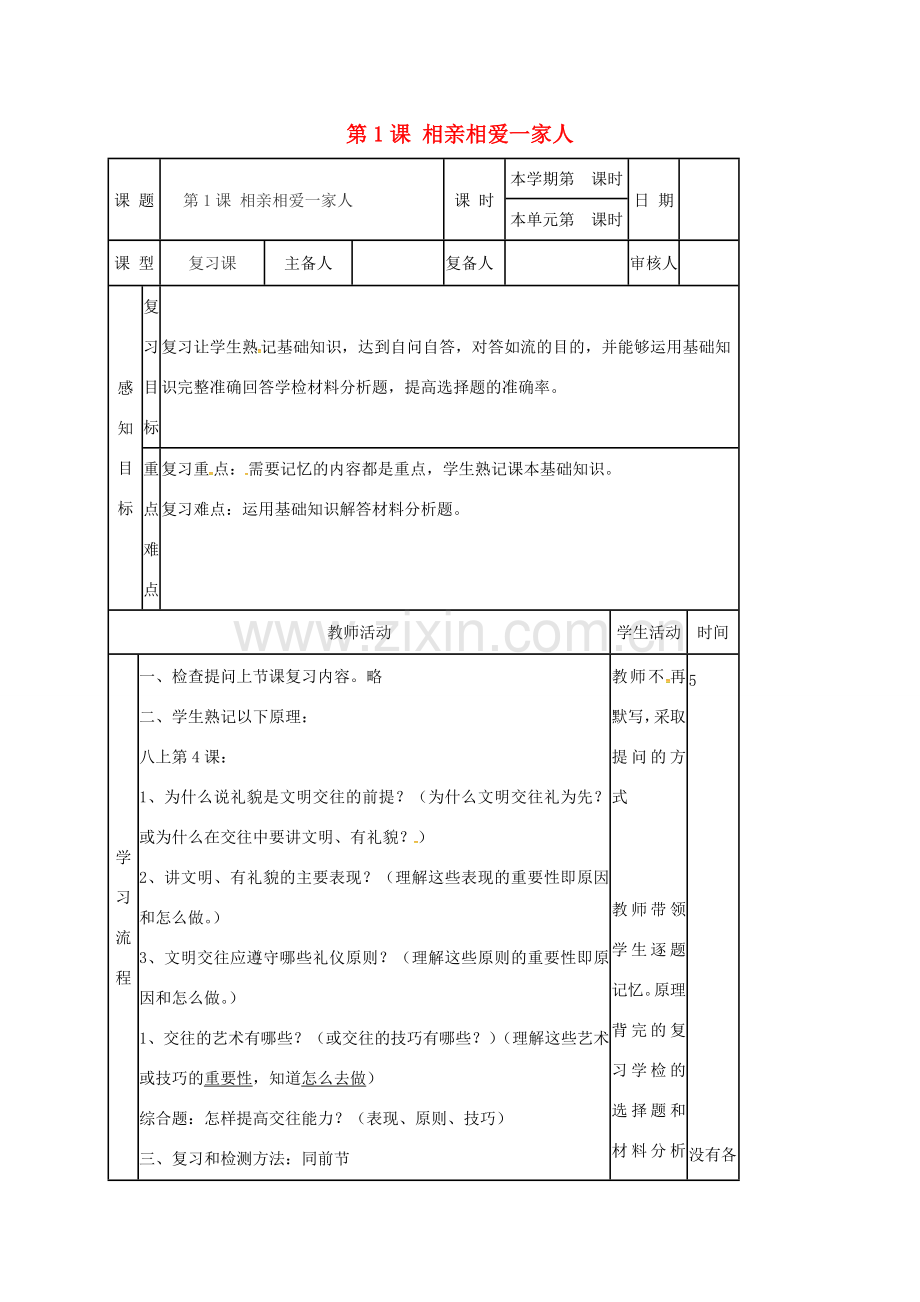 八年级政治上册 第4课 掌握交往艺术 提高交往能力复习教案 鲁人版六三制-鲁人版初中八年级上册政治教案.doc_第1页