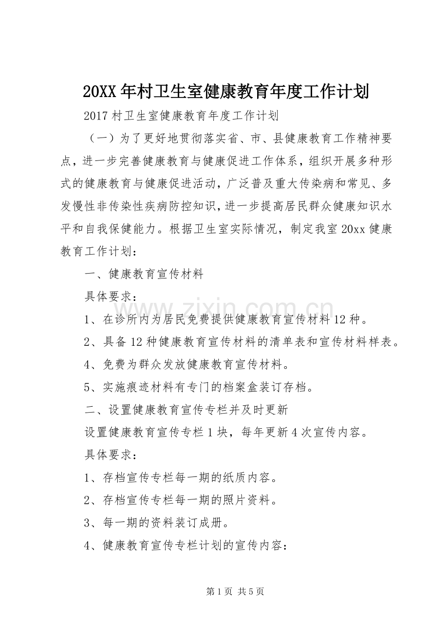 20XX年村卫生室健康教育年度工作计划.docx_第1页