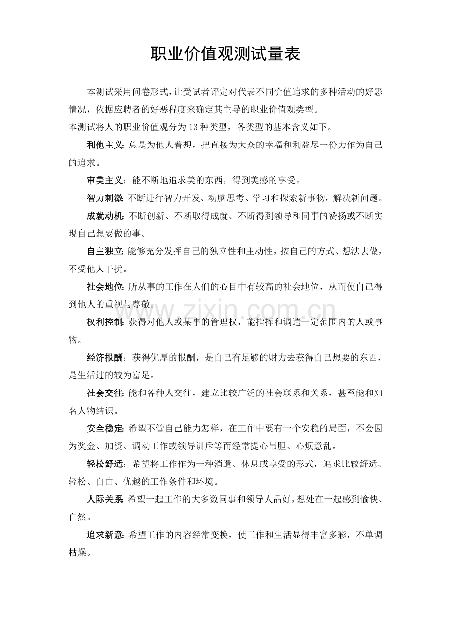 职业价值观测试量表.doc_第1页