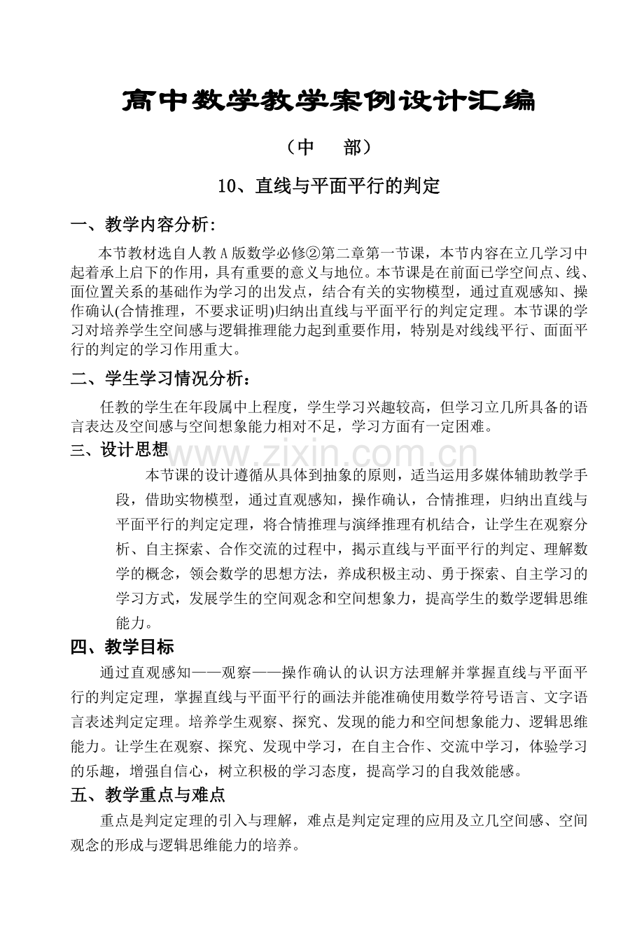 高中数学教学案例设计汇编（中）.doc_第1页