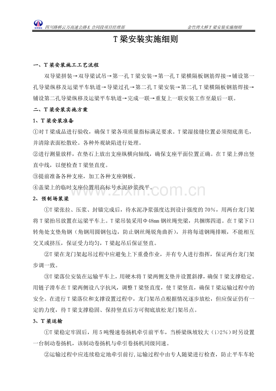 T梁吊装实施细则.doc_第1页