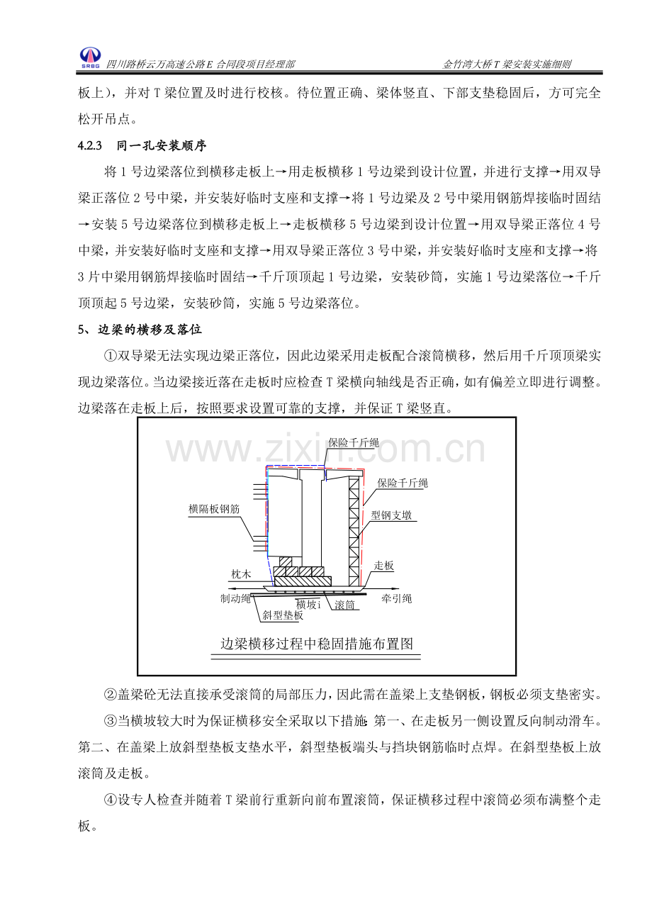 T梁吊装实施细则.doc_第3页