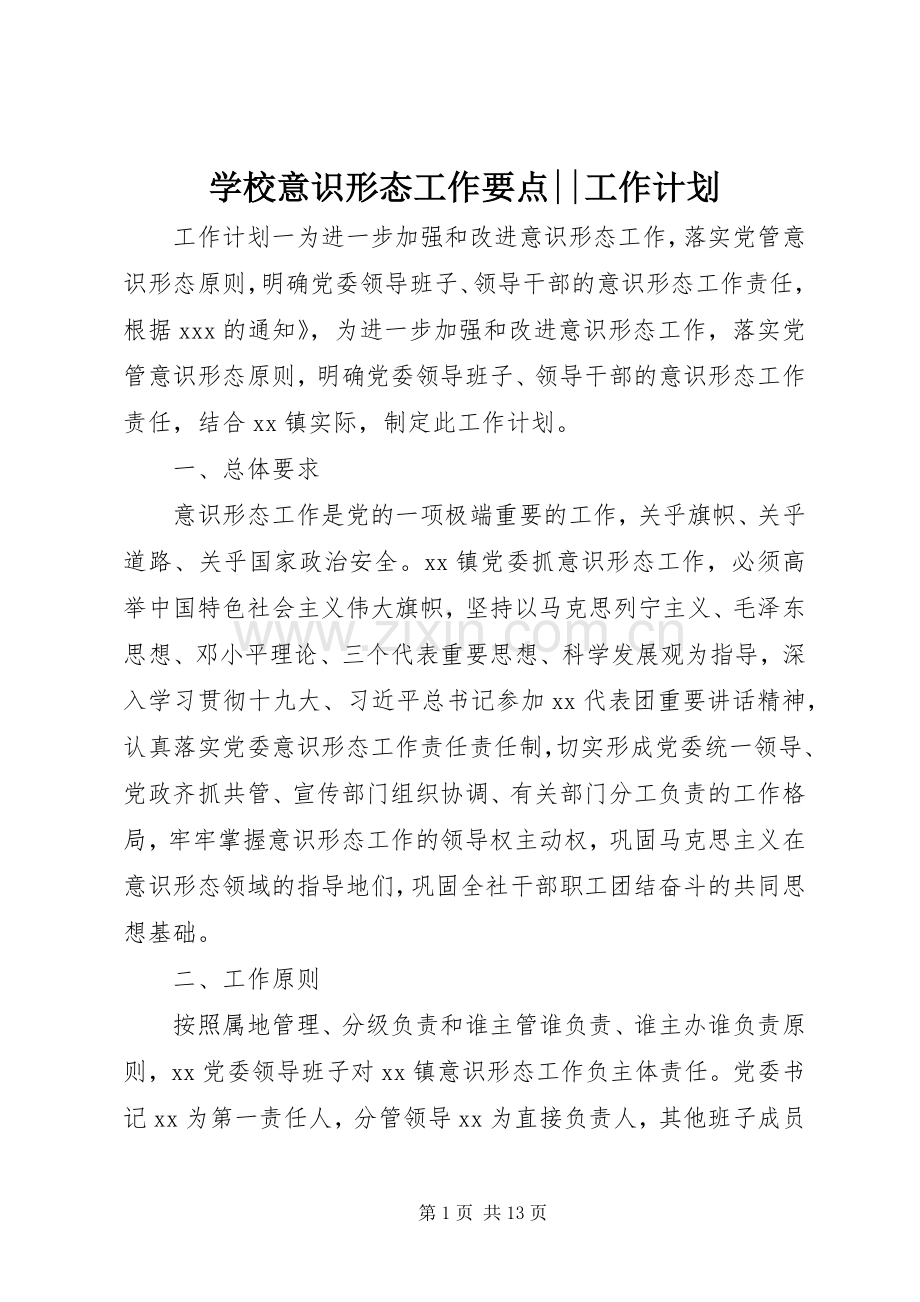 学校意识形态工作要点--工作计划.docx_第1页