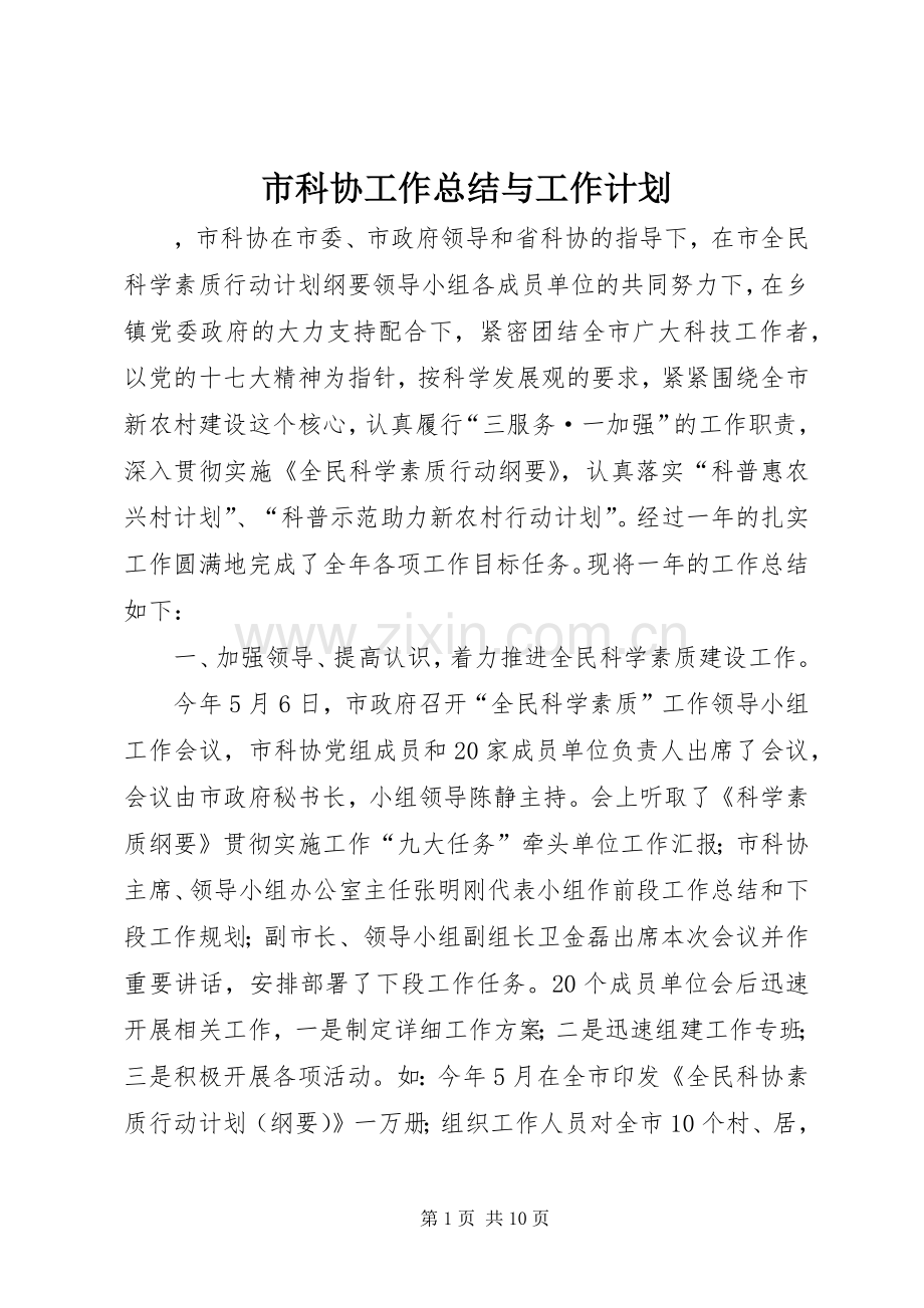 市科协工作总结与工作计划.docx_第1页