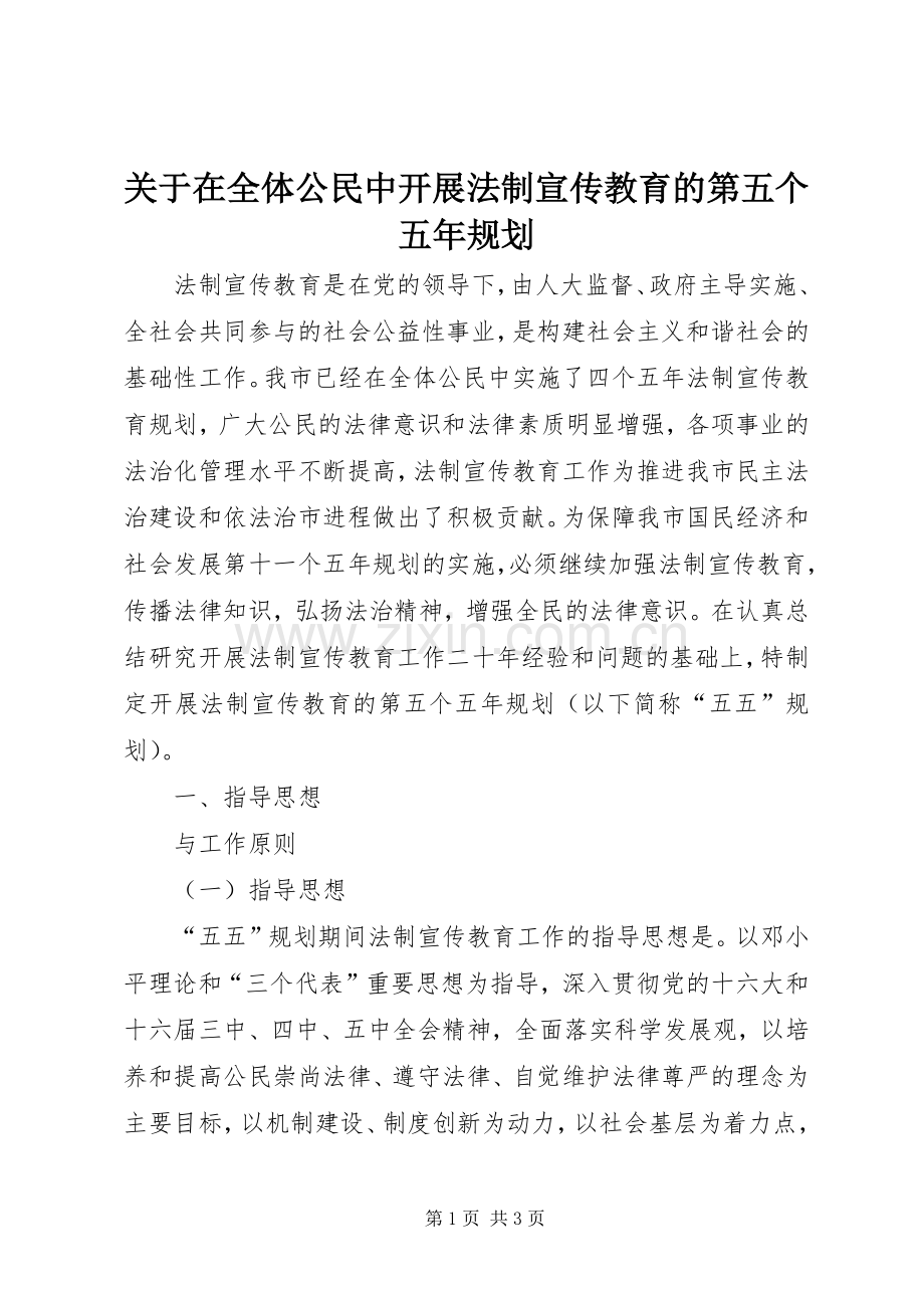 关于在全体公民中开展法制宣传教育的第五个五年规划.docx_第1页