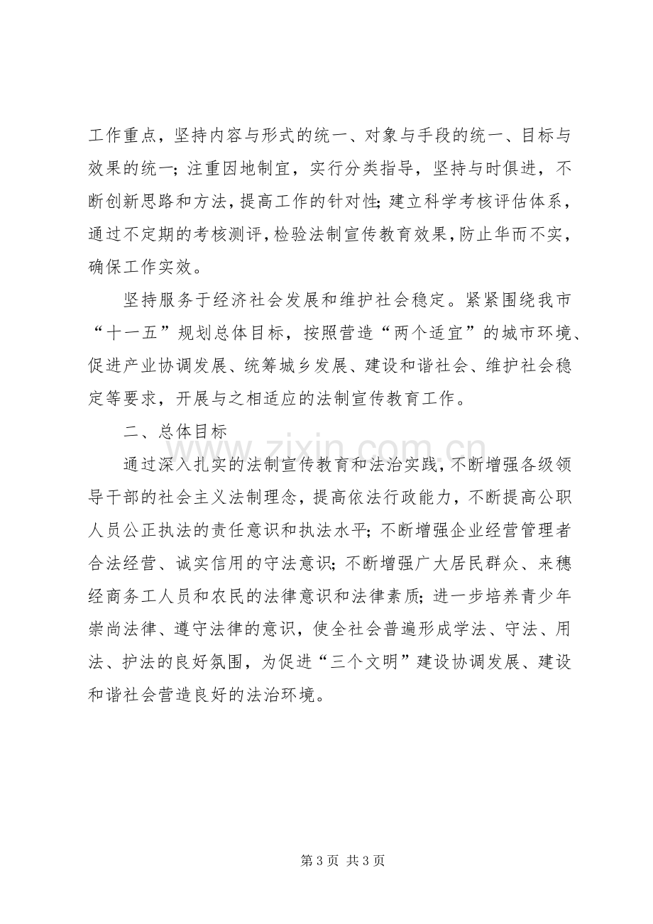 关于在全体公民中开展法制宣传教育的第五个五年规划.docx_第3页