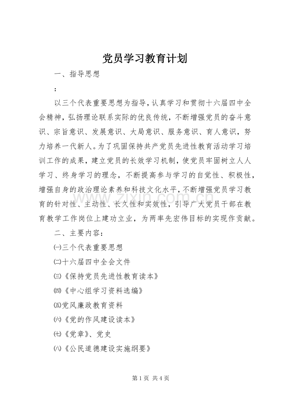 党员学习教育计划.docx_第1页