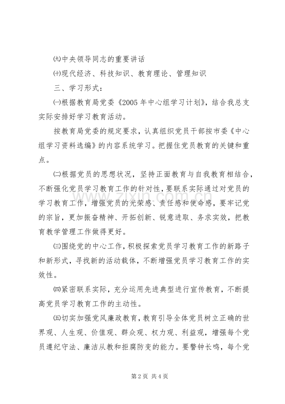 党员学习教育计划.docx_第2页