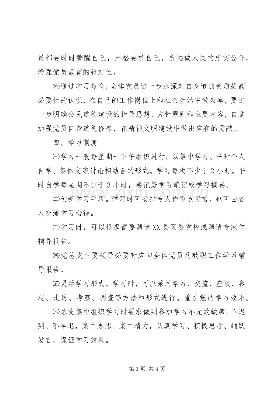 党员学习教育计划.docx_第3页