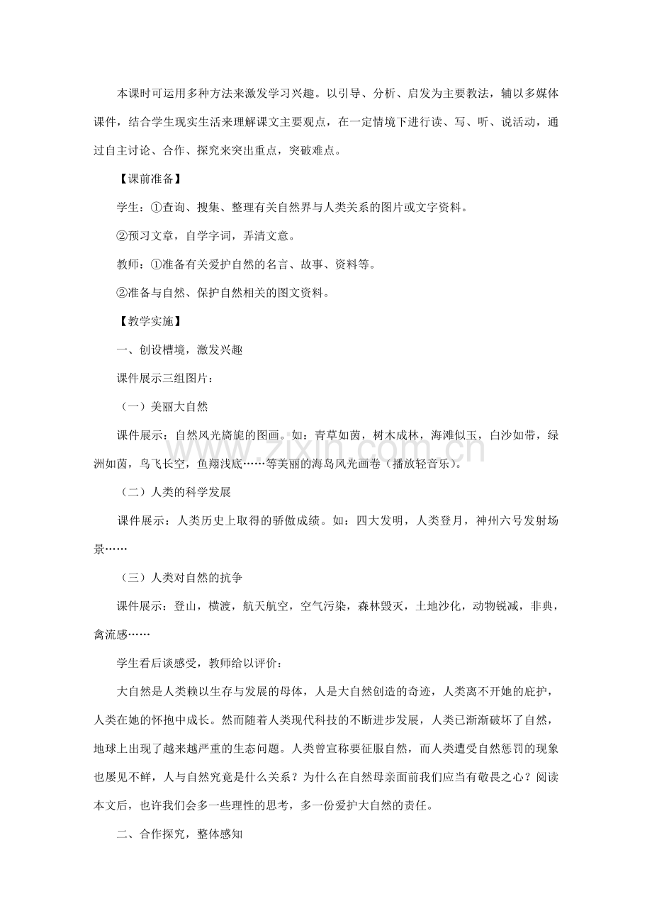 八年级语文下册 敬畏自然教案19 人教新课标版.doc_第2页