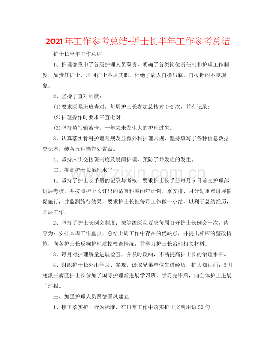 2021年工作参考总结护士长半年工作参考总结.docx_第1页