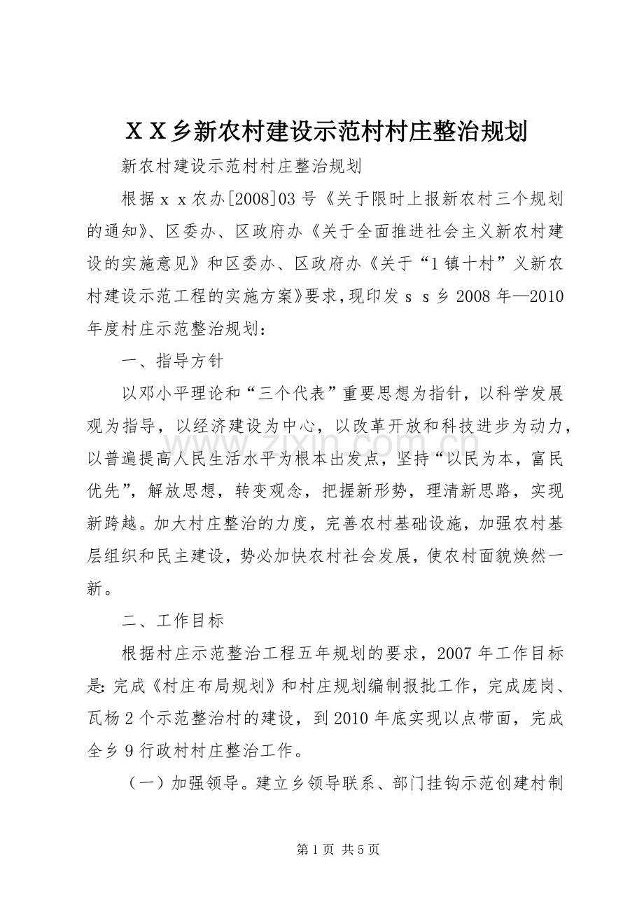 ＸＸ乡新农村建设示范村村庄整治规划 .docx_第1页