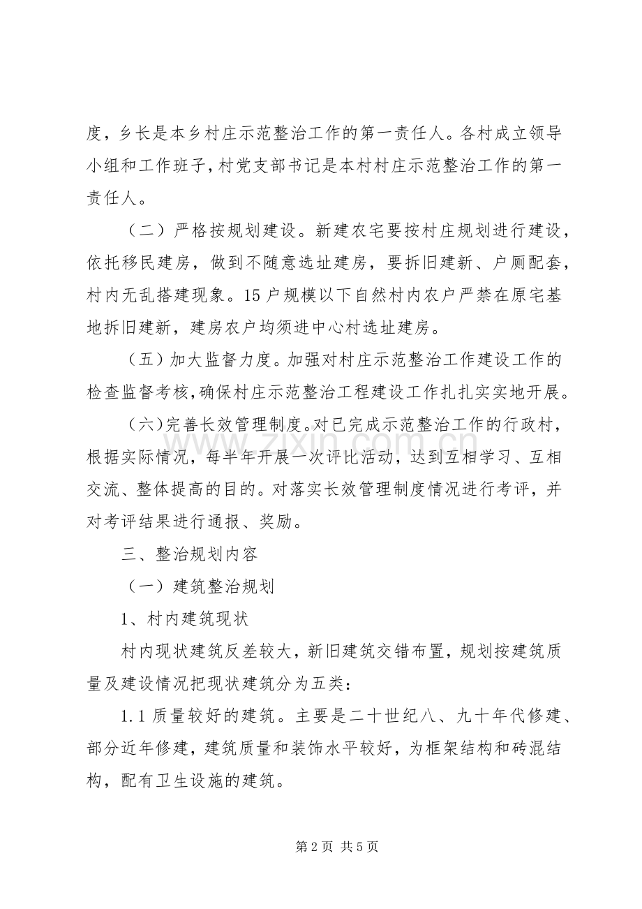 ＸＸ乡新农村建设示范村村庄整治规划 .docx_第2页