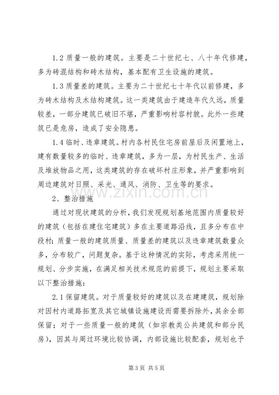 ＸＸ乡新农村建设示范村村庄整治规划 .docx_第3页