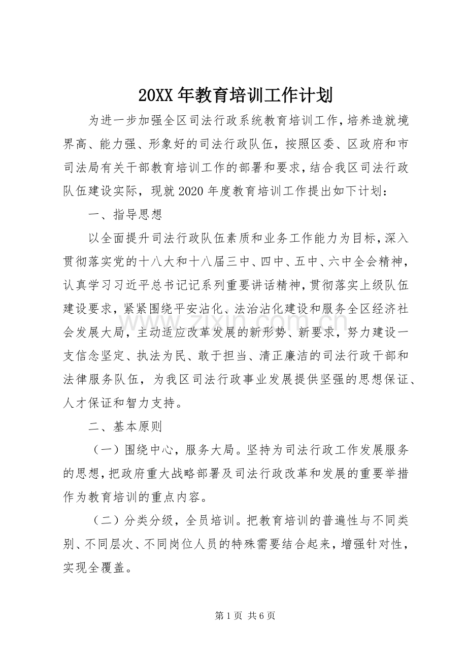 20XX年教育培训工作计划.docx_第1页