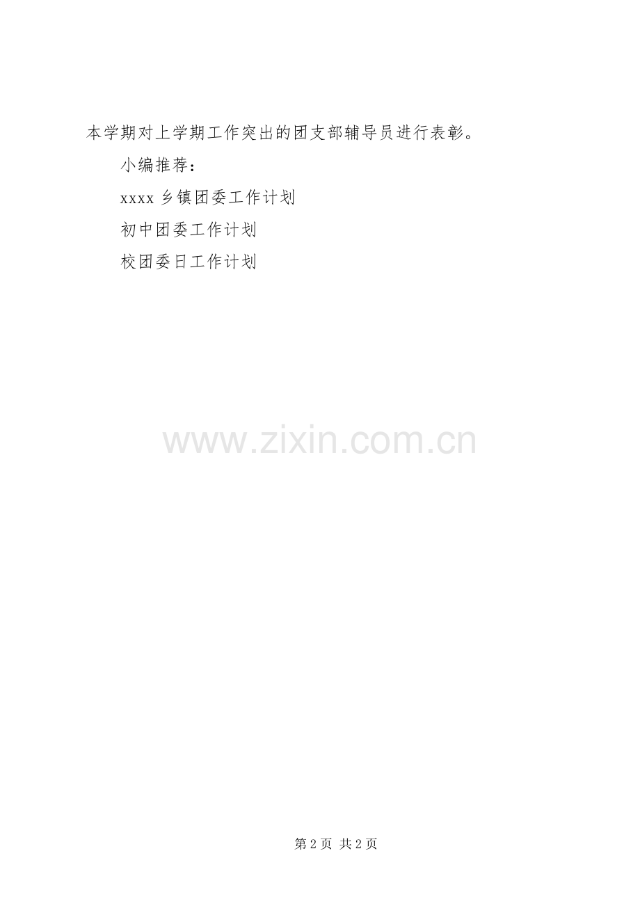 XX年校团委工作计划.docx_第2页