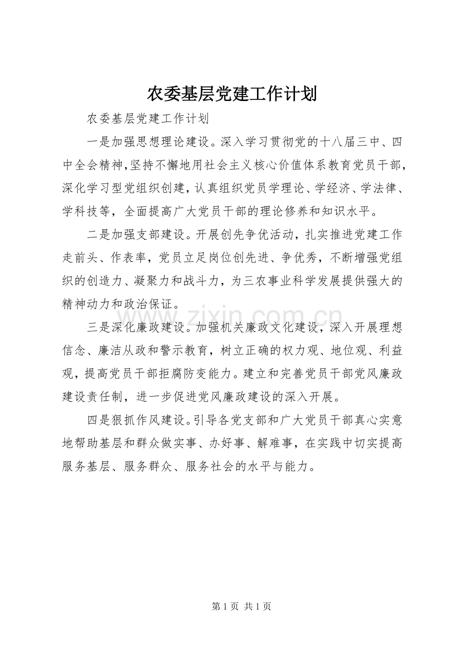 农委基层党建工作计划.docx_第1页