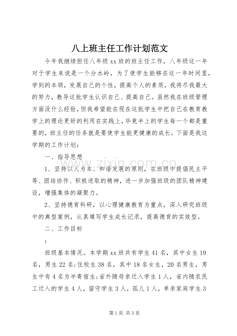 八上班主任工作计划范文.docx_第1页