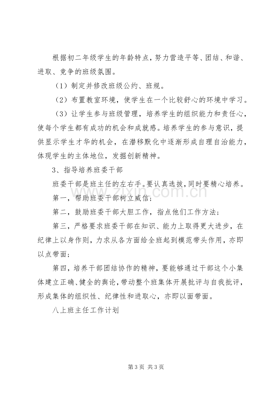 八上班主任工作计划范文.docx_第3页