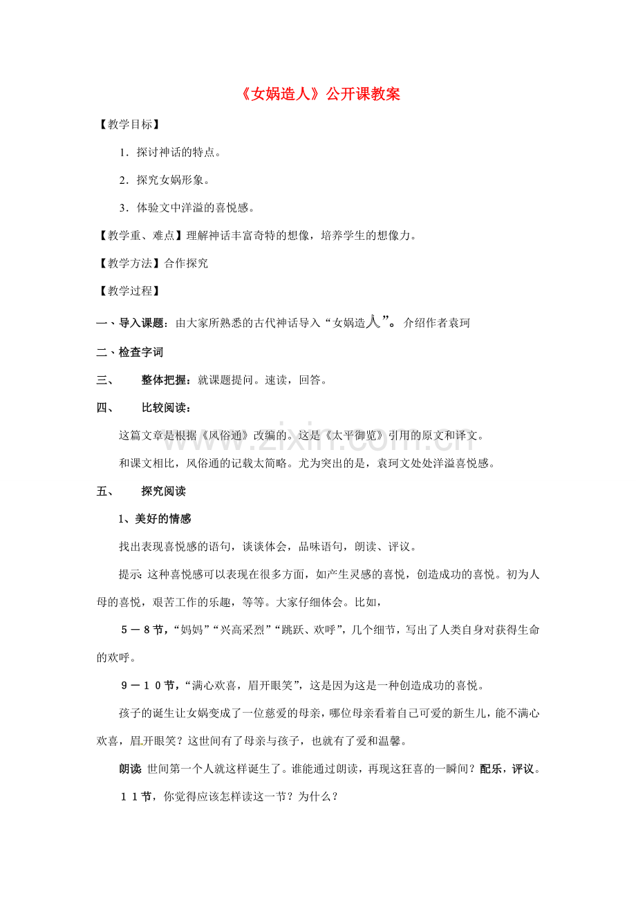 七年级语文上册 《女娲造人》教案 人教新课标版.doc_第1页