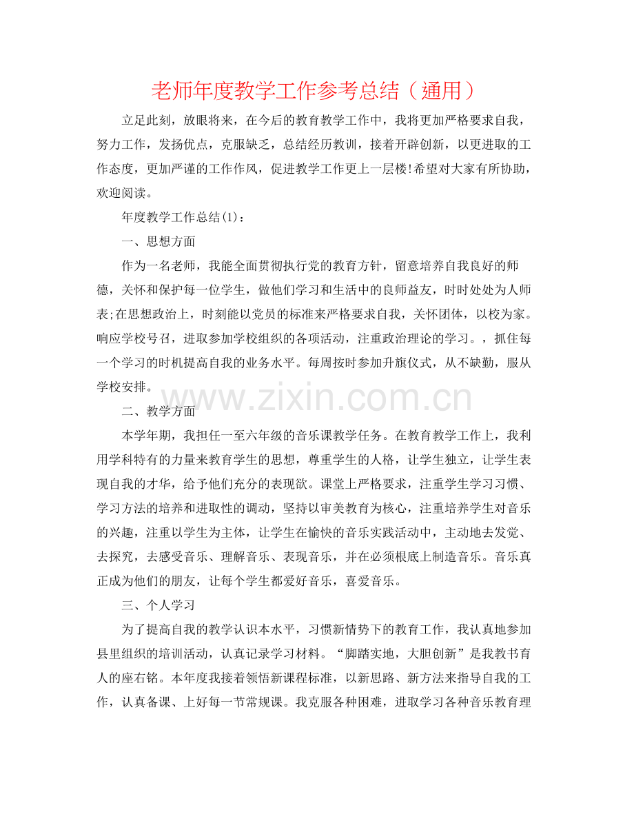 老师年度教学工作参考总结（通用）.docx_第1页