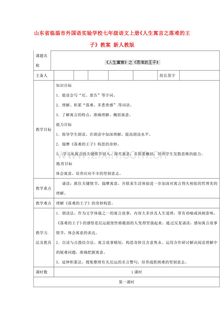 山东省临淄市外国语实验学校七年级语文上册《人生寓言之落难的王子》教案 新人教版.doc_第1页