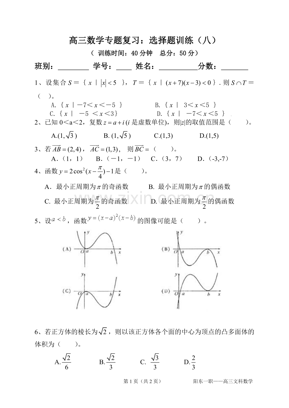 高三专题复习：选择题训练（八）.doc_第1页