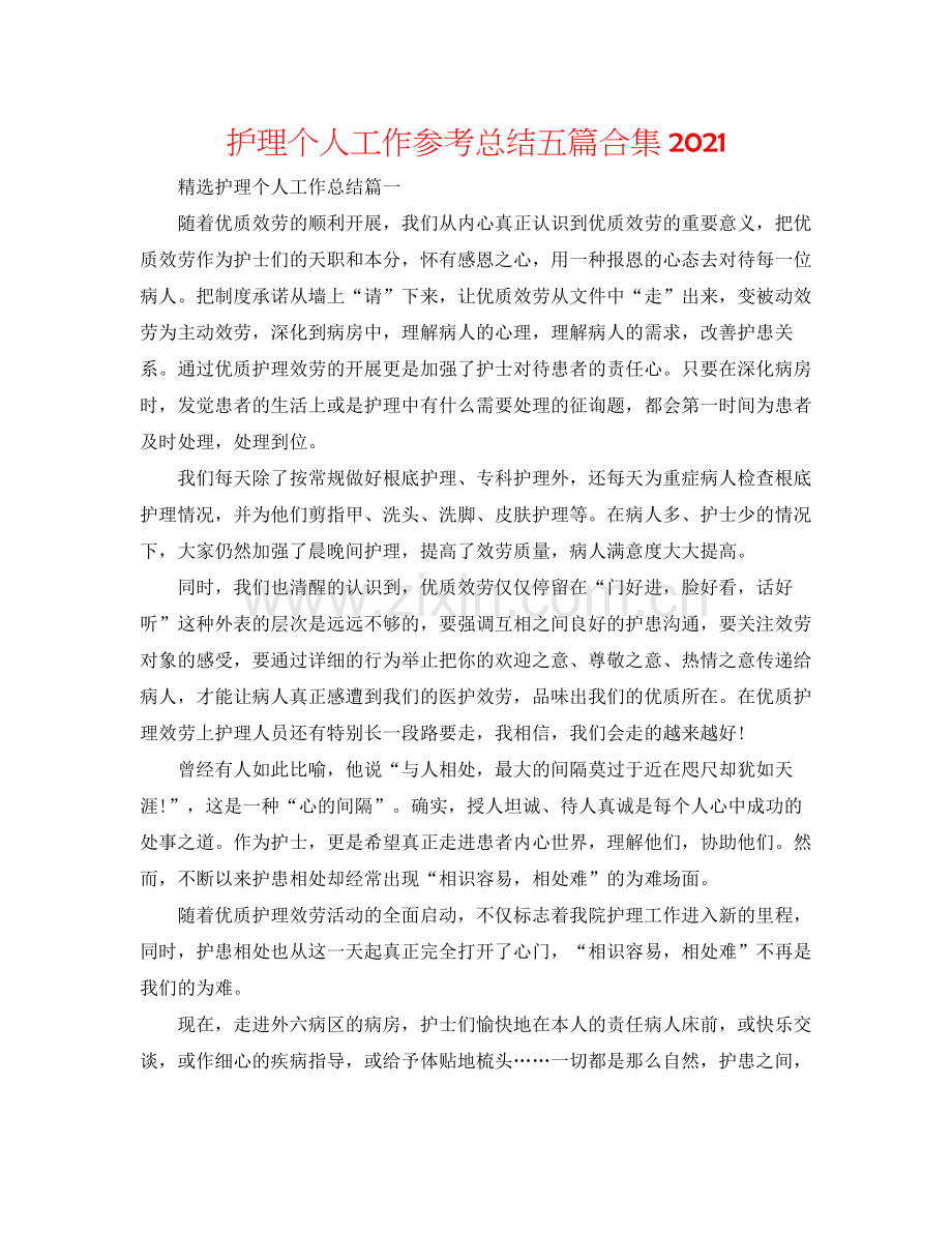 护理个人工作参考总结五篇合集.docx_第1页