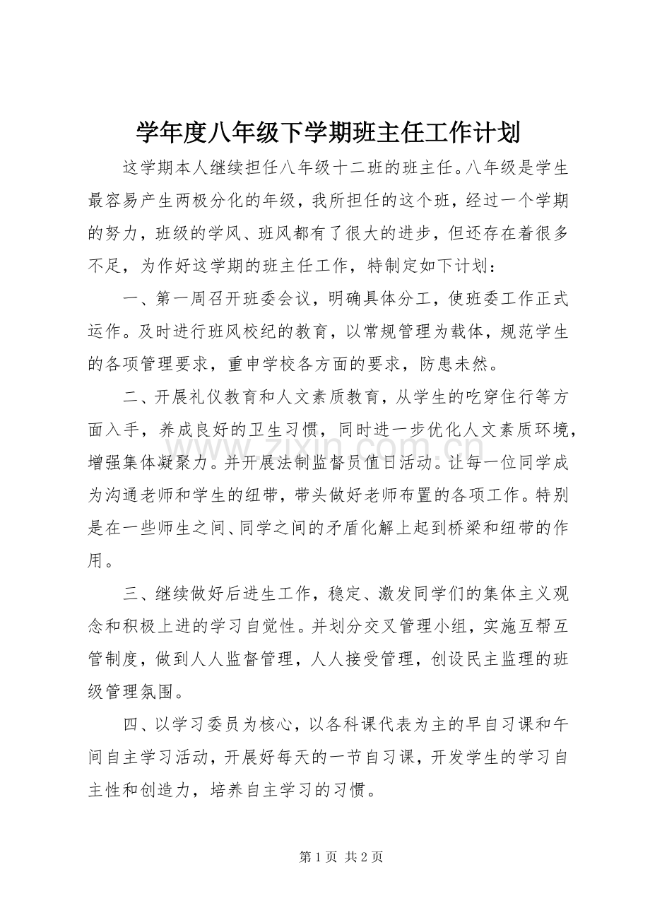 学年度八年级下学期班主任工作计划.docx_第1页