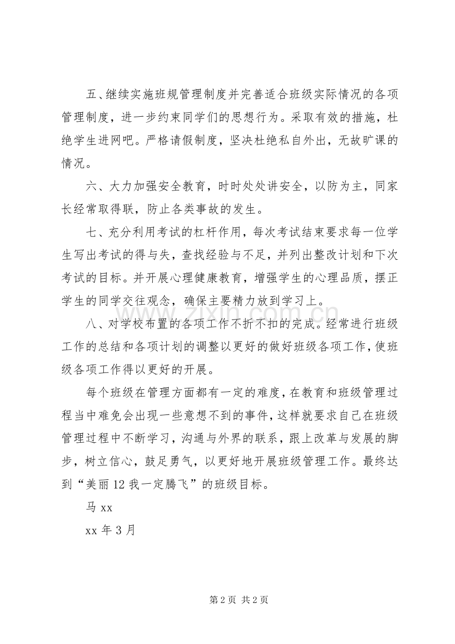 学年度八年级下学期班主任工作计划.docx_第2页