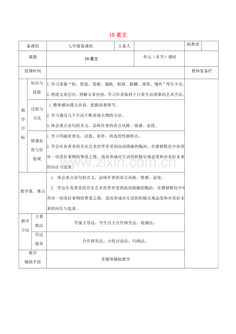 七年级语文下册 第三单元 10老王教案 新人教版-新人教版初中七年级下册语文教案.doc_第1页