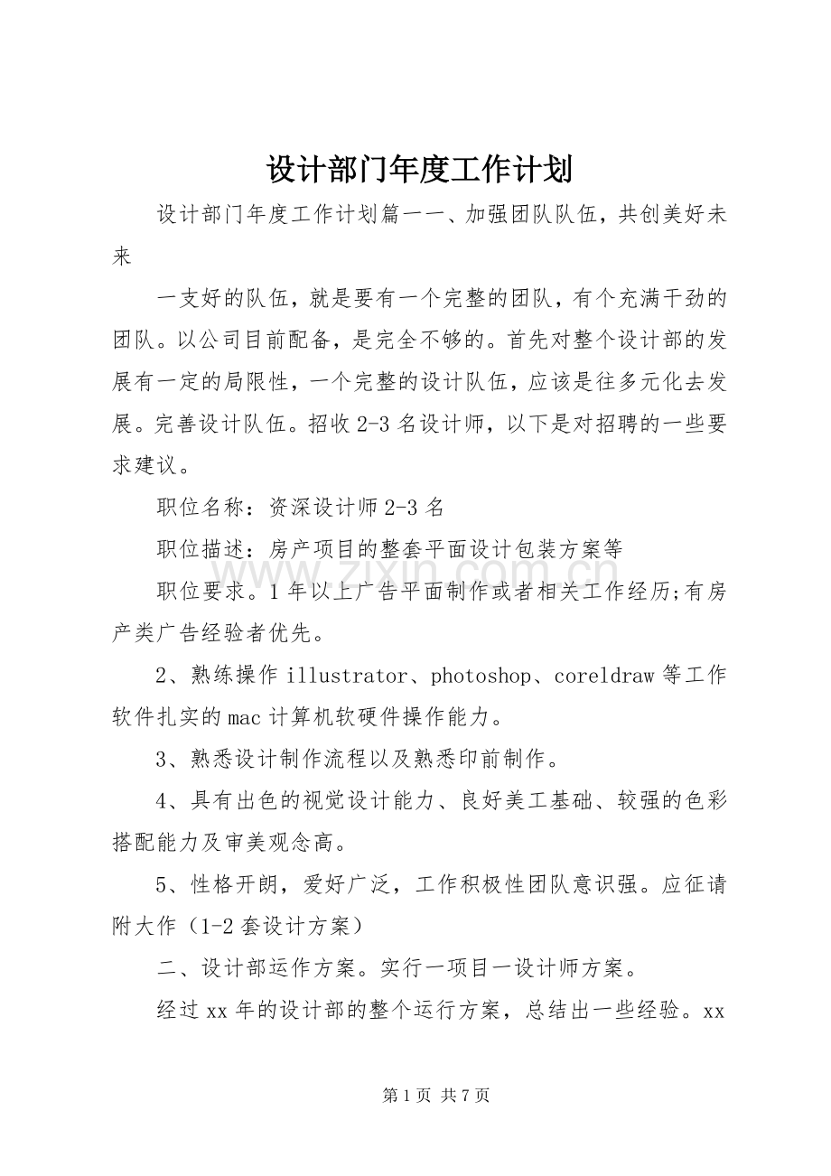 设计部门年度工作计划 .docx_第1页