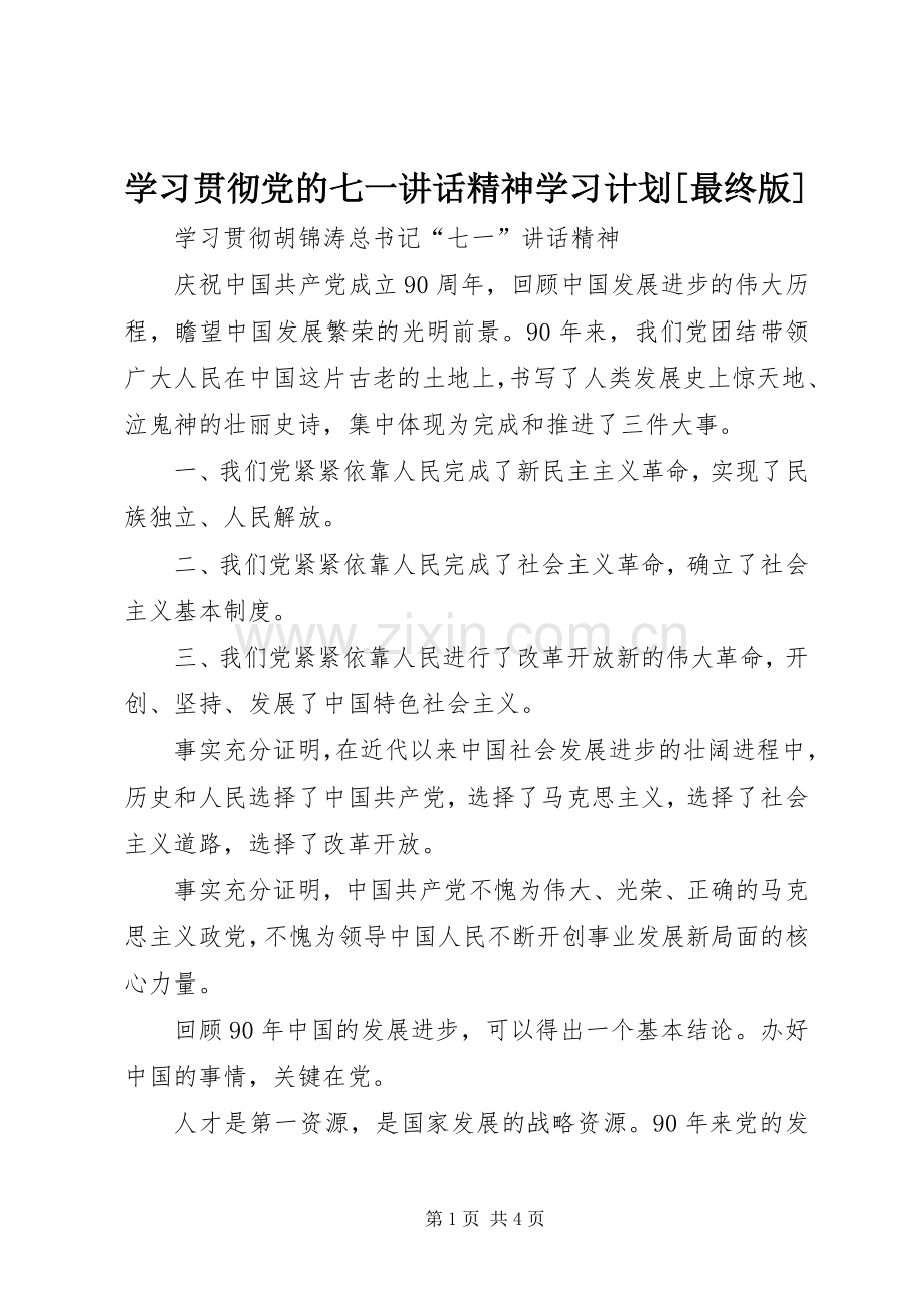 学习贯彻党的七一讲话精神学习计划[最终版] .docx_第1页