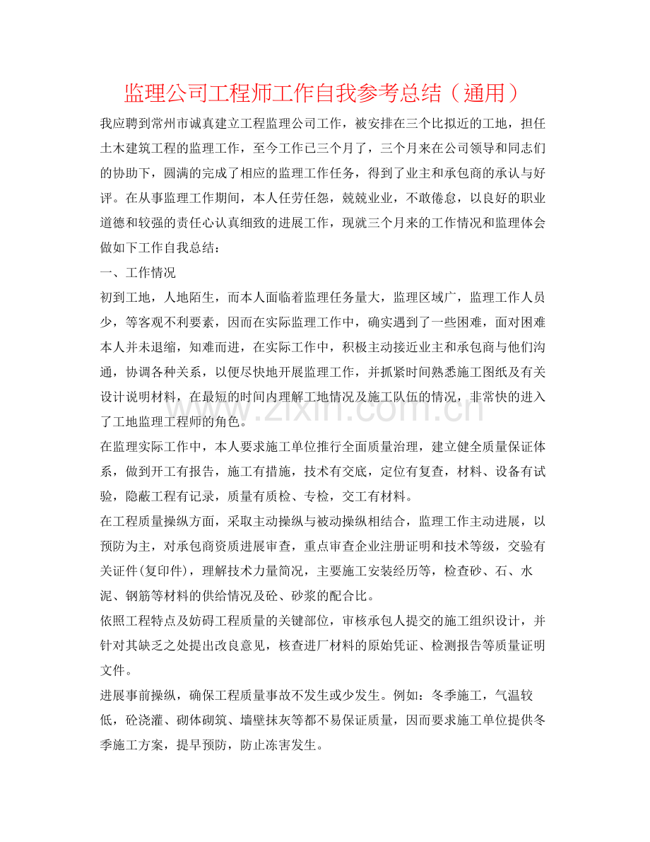 监理公司工程师工作自我参考总结（通用）.docx_第1页